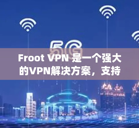 Froot VPN 是一个强大的VPN解决方案,支持 Android 和 Apple 设备。以下是 Froot VPN 的安卓版本(Froot 2)的配置指南 Froot VPN 是一个强大的VPN解决方案,支持 Android 和 Apple 设备。以下是 Froot VPN 的安卓版本(Froot 2)的配置指南