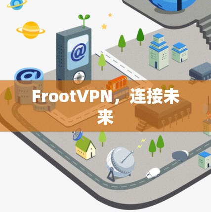 FrootVPN，连接未来