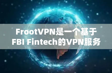 FrootVPN是一个基于FBI Fintech的VPN服务，提供在线访问世界各地的服务器。以下是使用FrootVPN的步骤指南