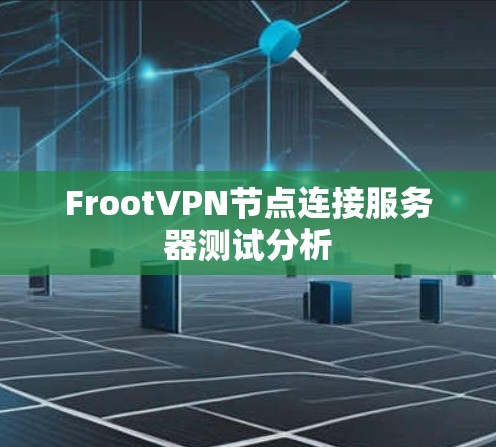 FrootVPN节点连接服务器测试分析