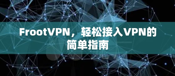 FrootVPN,轻松接入VPN的简单指南 FrootVPN,轻松接入VPN的简单指南