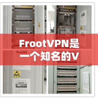 FrootVPN是一个知名的VPN服务,如果你需要下载软件,可以按照以下步骤进行