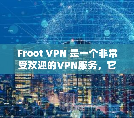 Froot VPN 是一个非常受欢迎的VPN服务，它支持多种端点，包括移动应用、PC端和移动端。如果你正在寻找一个类似Froot VPN的替代软件，以下是一些推荐