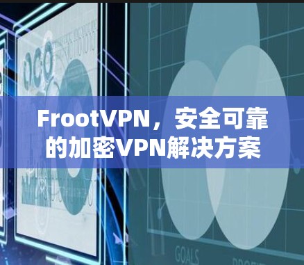 FrootVPN,安全可靠的加密VPN解决方案