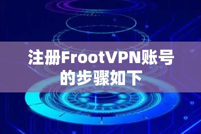 注册FrootVPN账号的步骤如下 注册FrootVPN账号的步骤如下