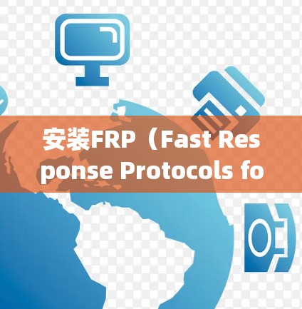 安装FRP(Fast Response Protocols for PHP)是一个用于Web服务器的框架,允许服务器编写更快的响应机制。以下是安装FRP的步骤