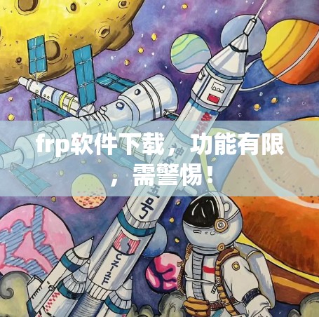 frp软件下载，功能有限，需警惕！