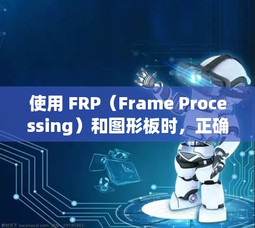 使用 FRP（Frame Processing）和图形板时，正确配置图形板是确保图形元素正确显示的关键。以下是详细的使用指导和注意事项
