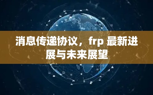 消息传递协议,frp 最新进展与未来展望