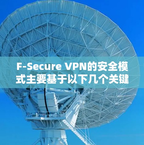 F-Secure VPN的安全模式主要基于以下几个关键方面