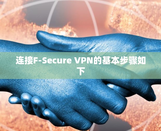 连接F-Secure VPN的基本步骤如下