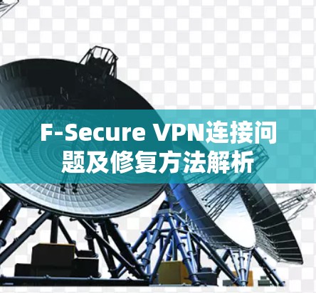 F-Secure VPN连接问题及修复方法解析