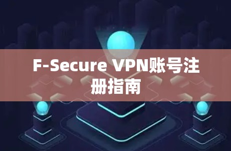 F-Secure VPN账号注册指南