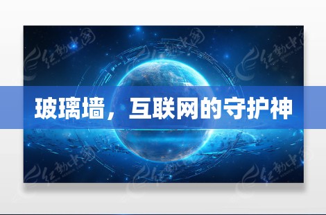 玻璃墙,互联网的守护神