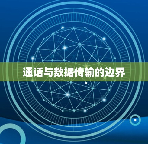 通话与数据传输的边界