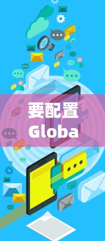 要配置GlobalProtect VPN Windows版，按照以下步骤操作