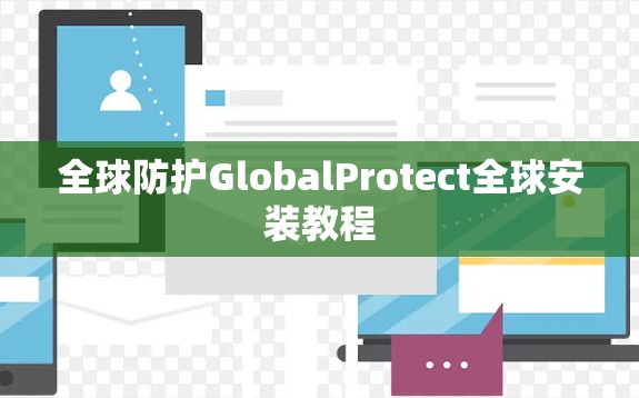 全球防护GlobalProtect全球安装教程