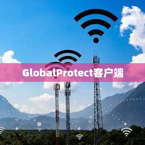 GlobalProtect客户端