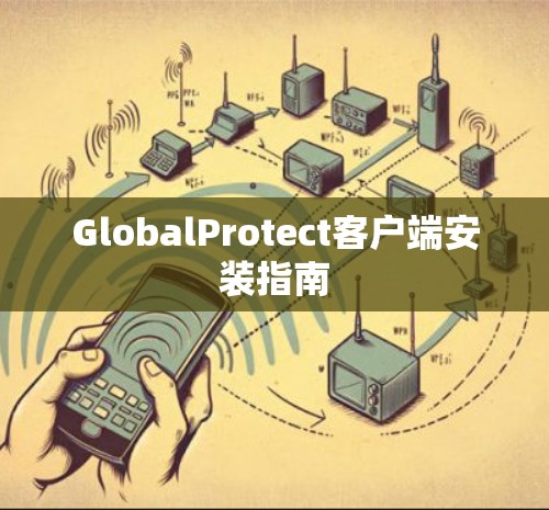 GlobalProtect客户端安装指南