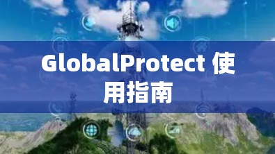 GlobalProtect 使用指南