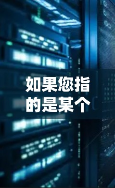 如果您指的是某个特定的应用程序,请提供更多的背景信息,或者您是否在使用某个特定的平台或设备进行下载?这将有助于我为您提供更准确的建议 如果您指的是某个特定的应用程序,请提供更多的背景信息,或者您是否在使用某个特定的平台或设备进行下载?这将有助于我为您提供更准确的建议