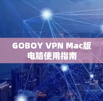 GOBOY VPN Mac版电脑使用指南