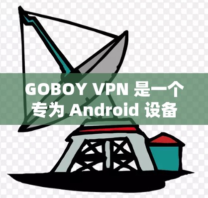 GOBOY VPN 是一个专为 Android 设备设计的VPN服务，旨在提供安全、可靠的网络连接。它通过构建一个简单的三层网络架构（客户端、服务器和云服务器）来实现这一点