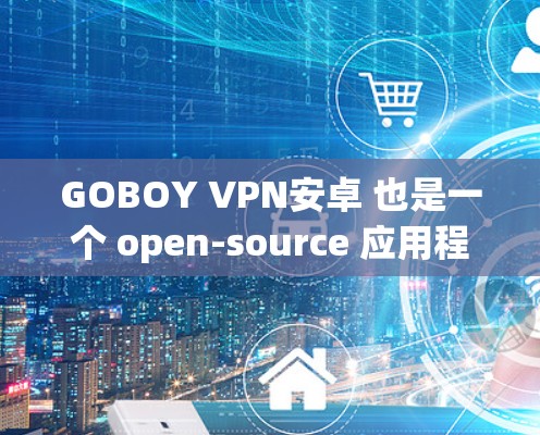 GOBOY VPN安卓 也是一个 open-source 应用程序,这意味着开发者可以自由地修改和扩展它的功能。该应用还包含 device protection,可以防止未经授权的访问