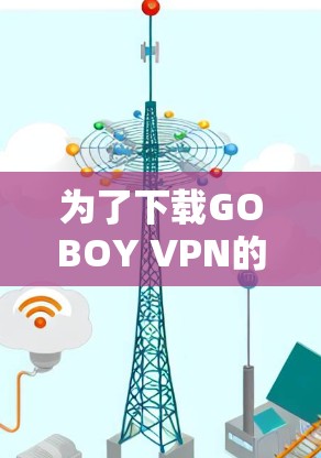 为了下载GOBOY VPN的官方客户端，您可以按照以下步骤操作