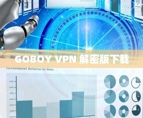 GOBOY VPN 解密版下载 GOBOY VPN 解密版下载