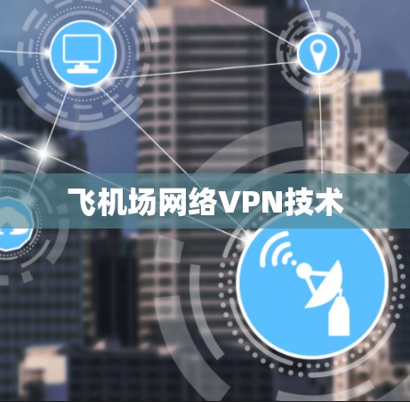 飞机场网络VPN技术