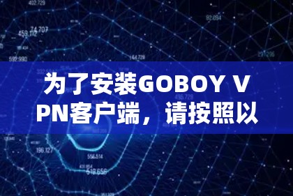 为了安装GOBOY VPN客户端,请按照以下步骤操作