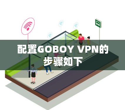 配置GOBOY VPN的步骤如下