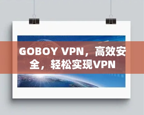 GOBOY VPN，高效安全，轻松实现VPN