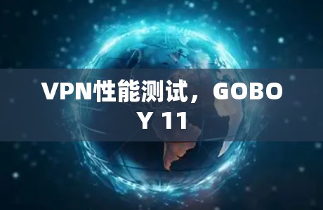 VPN性能测试,GOBOY 11
