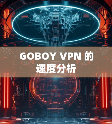 GOBOY VPN 的速度分析