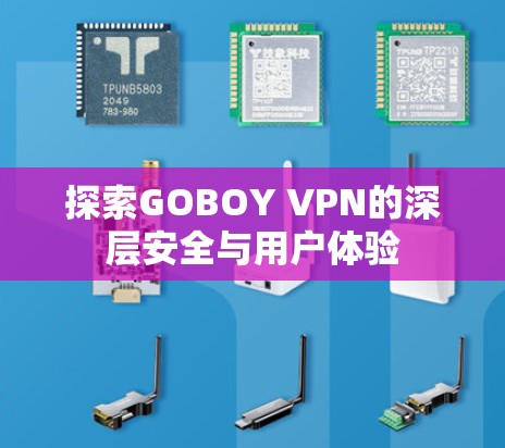 探索GOBOY VPN的深层安全与用户体验