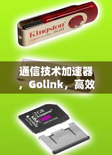 通信技术加速器,Golink,高效数据传输的通信技术驱动的解决方案