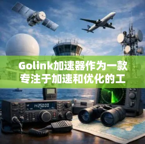 Golink加速器作为一款专注于加速和优化的工具，其海外网络线路信息通常由Golink官方提供或通过其合作伙伴来获取。以下是一些建议，帮助您获取相关信息