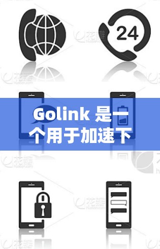 Golink 是一个用于加速下载、文件管理、云同步和文档处理的工具。它可以帮助用户更高效地管理和下载文件,减少等待时间。以下是 Golink 的一些基本教程和步骤