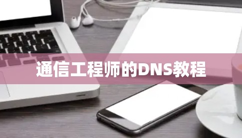 通信工程师的DNS教程