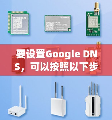 要设置Google DNS,可以按照以下步骤操作
