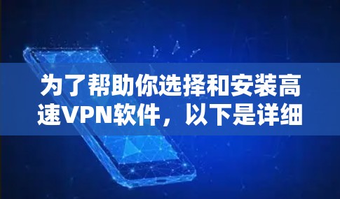 为了帮助你选择和安装高速VPN软件,以下是详细的步骤指南