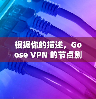 根据你的描述，Goose VPN 的节点测速显示为 0，这可能源于多个原因。以下是逐步排查和解决问题的步骤