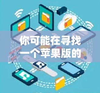 你可能在寻找一个苹果版的VPN工具。以下是一些推荐的选项
