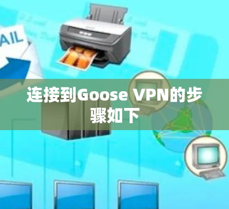 连接到Goose VPN的步骤如下