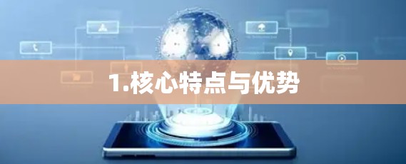 1.核心特点与优势