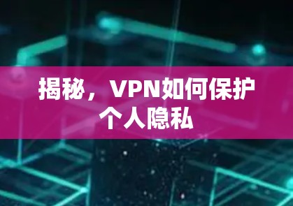 揭秘,VPN如何保护个人隐私