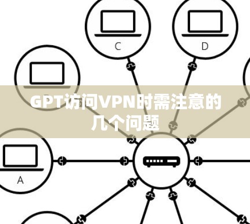 GPT访问VPN时需注意的几个问题