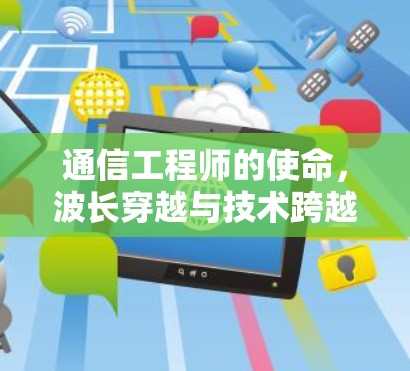 通信工程师的使命，波长穿越与技术跨越